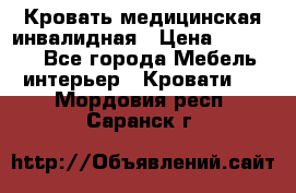 Кровать медицинская инвалидная › Цена ­ 11 000 - Все города Мебель, интерьер » Кровати   . Мордовия респ.,Саранск г.